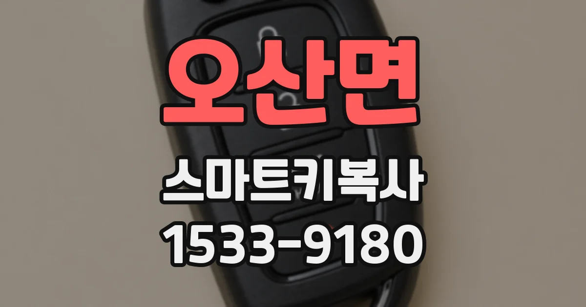 오산면 스마트키복사