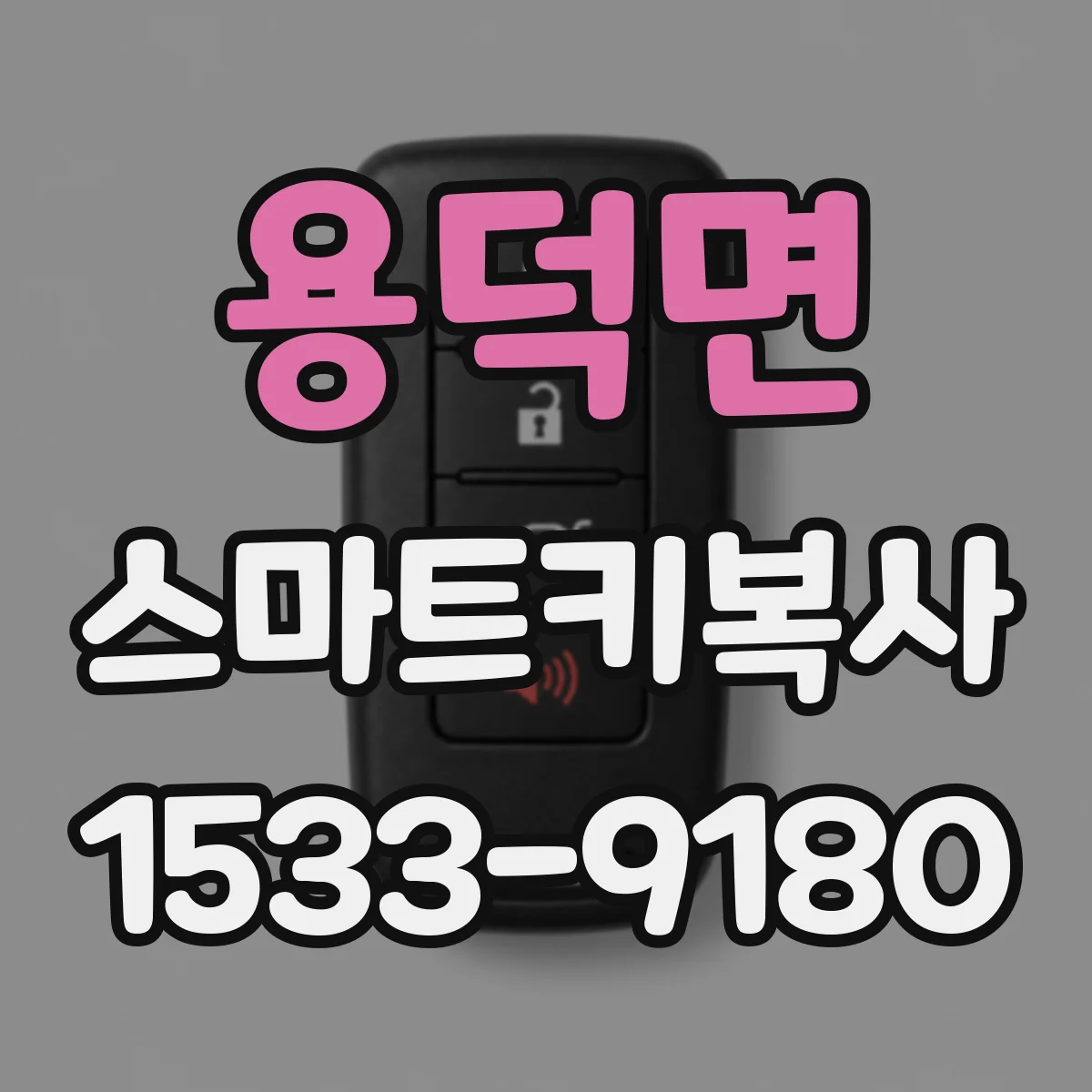 용덕면 스마트키복사