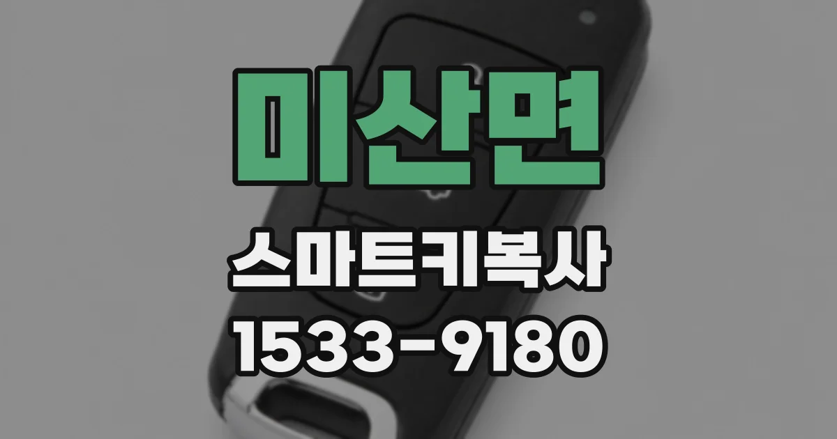 미산면 스마트키복사