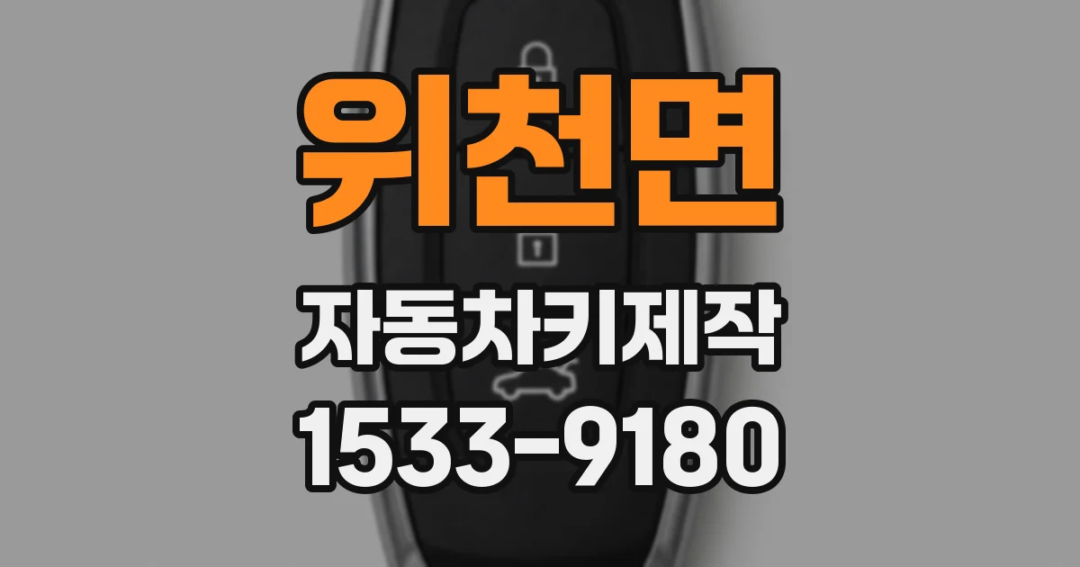 위천면 자동차키제작