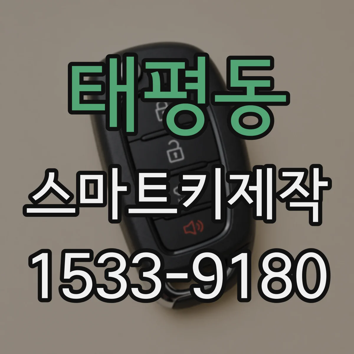 태평동 스마트키제작