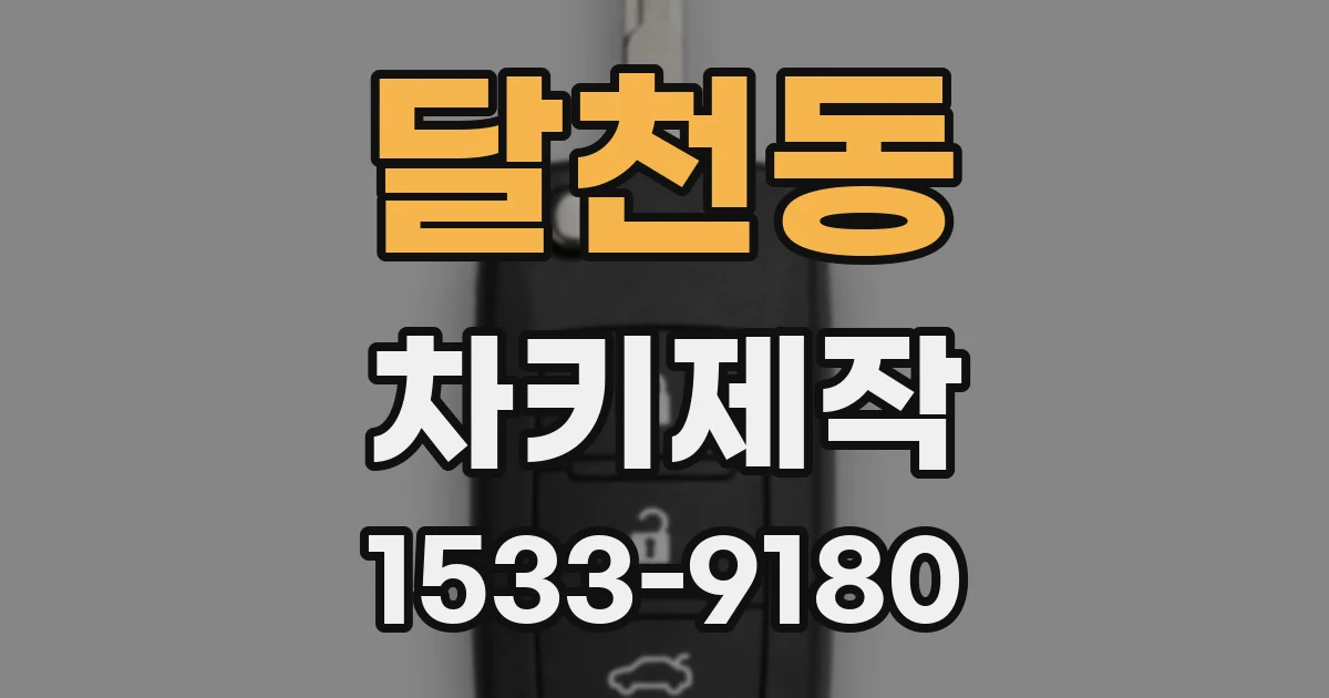 달천동 차키제작