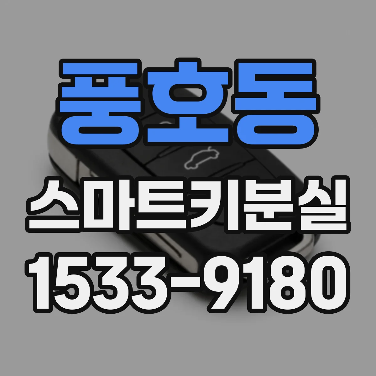 풍호동 스마트키분실