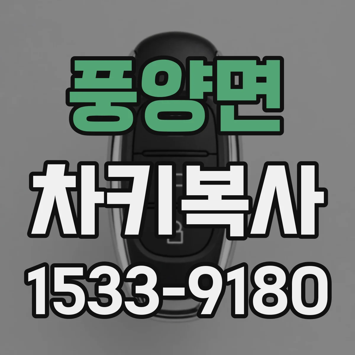 풍양면 차키복사