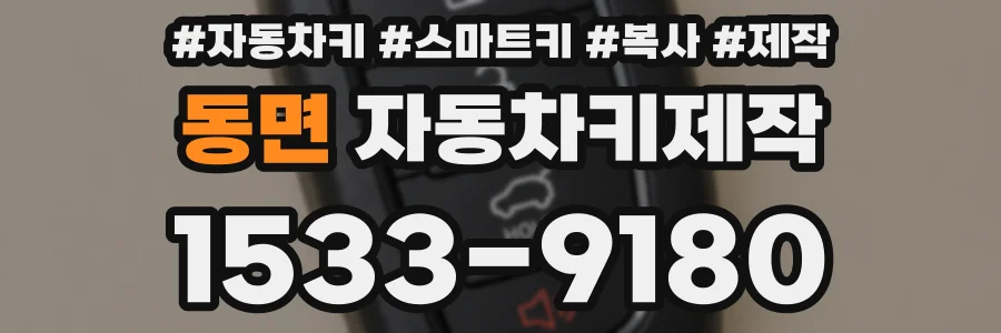 동면 자동차키제작