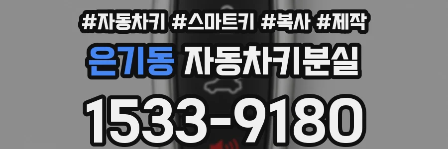 은기동 자동차키분실