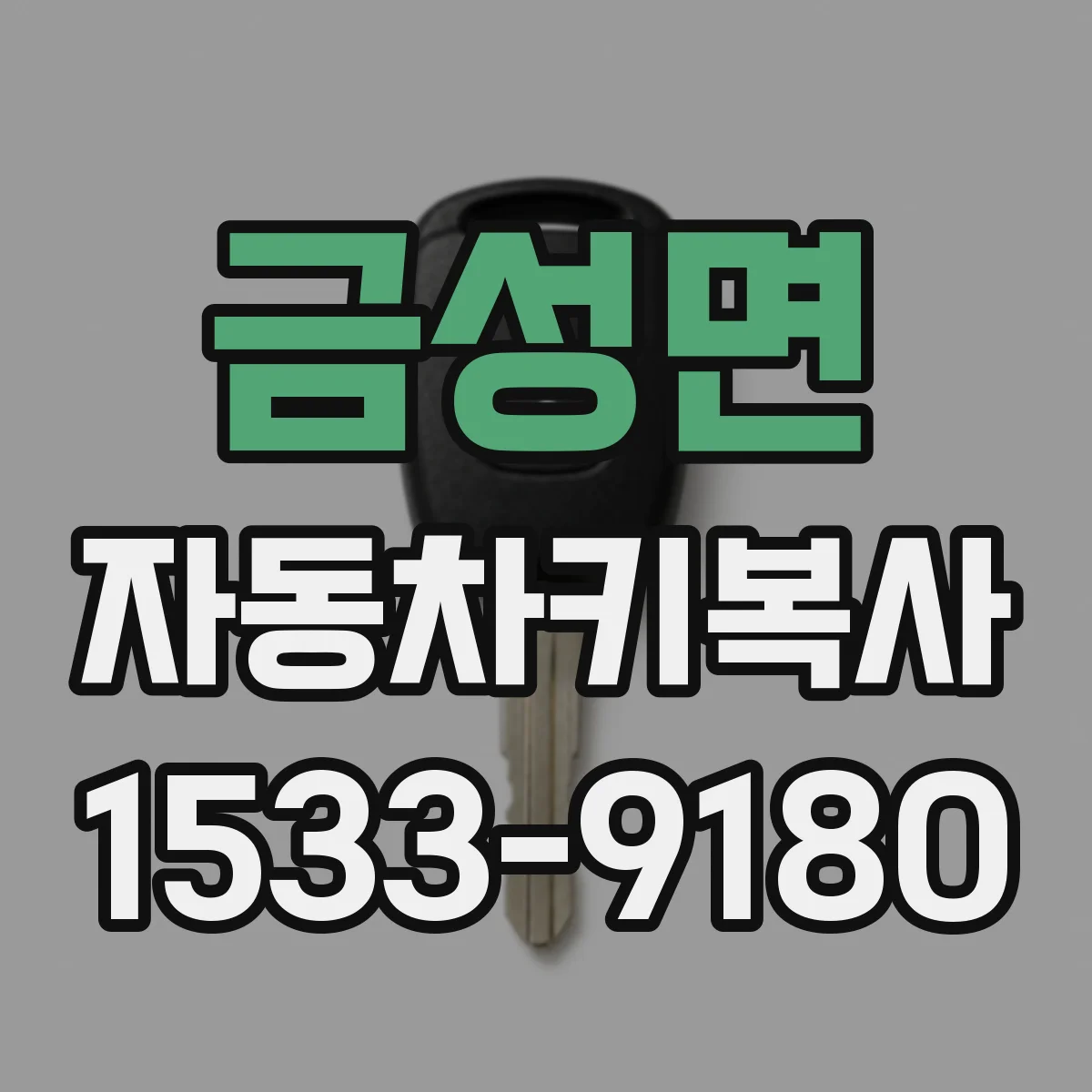 금성면 자동차키복사