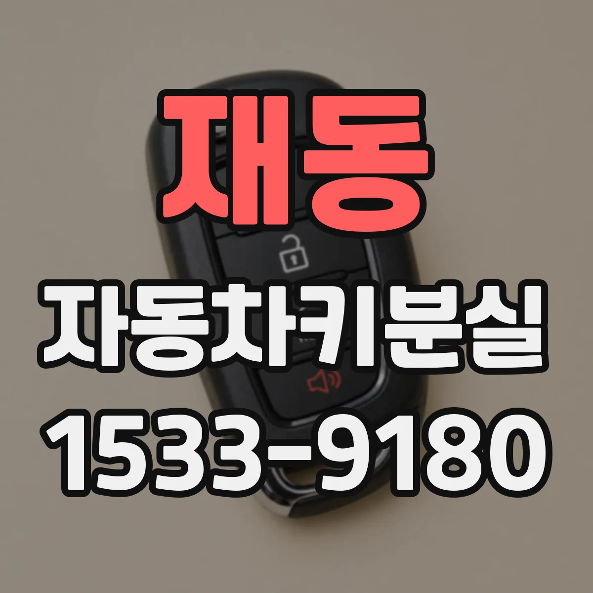 재동 자동차키분실