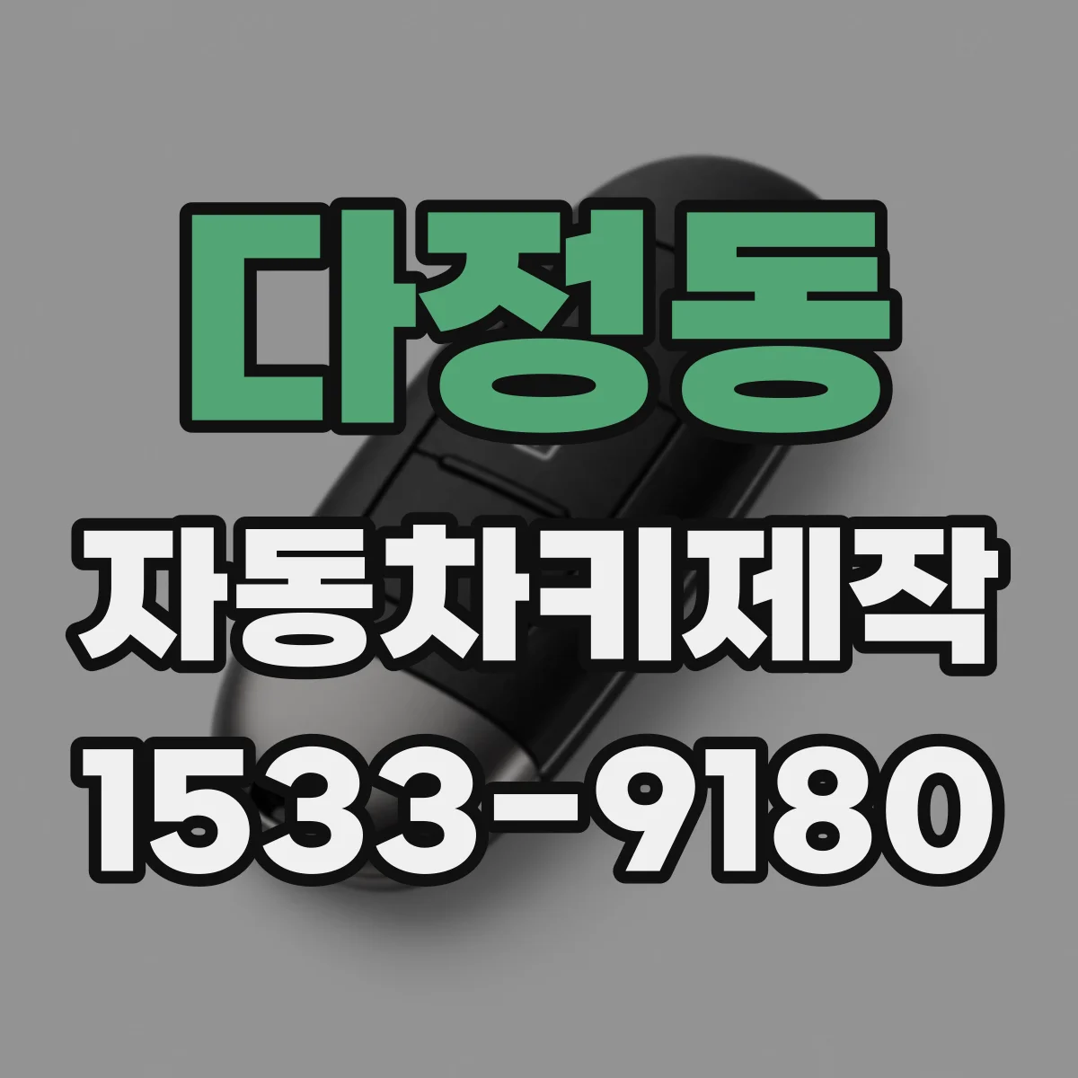 다정동 자동차키제작