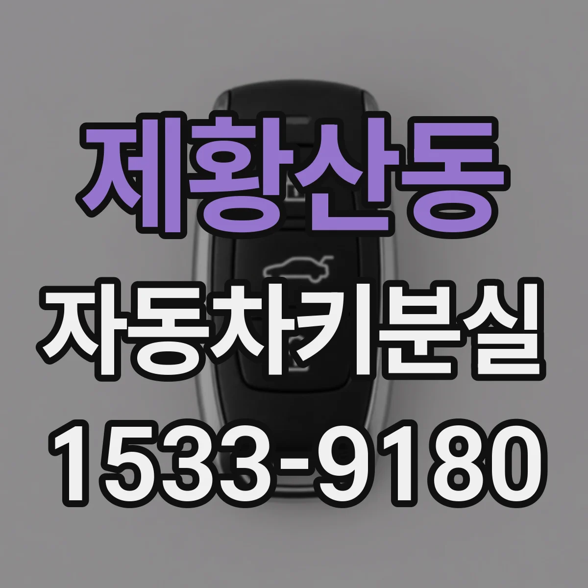 제황산동 자동차키분실