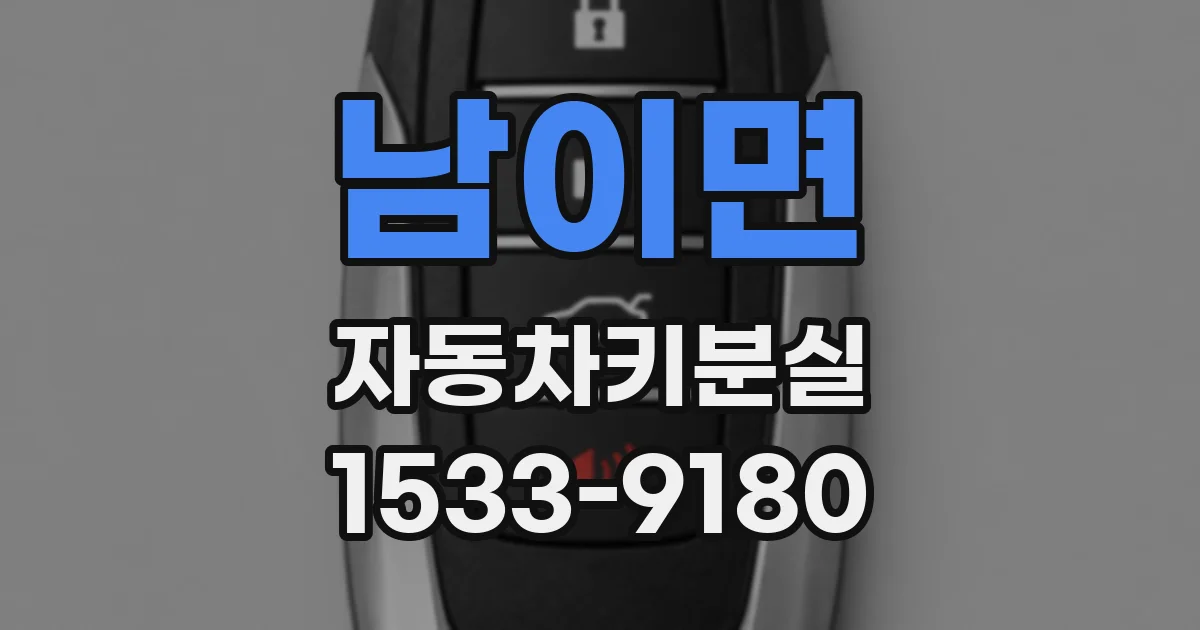 남이면 자동차키분실