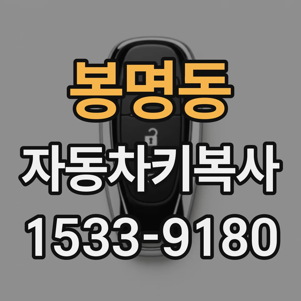 봉명동 자동차키복사