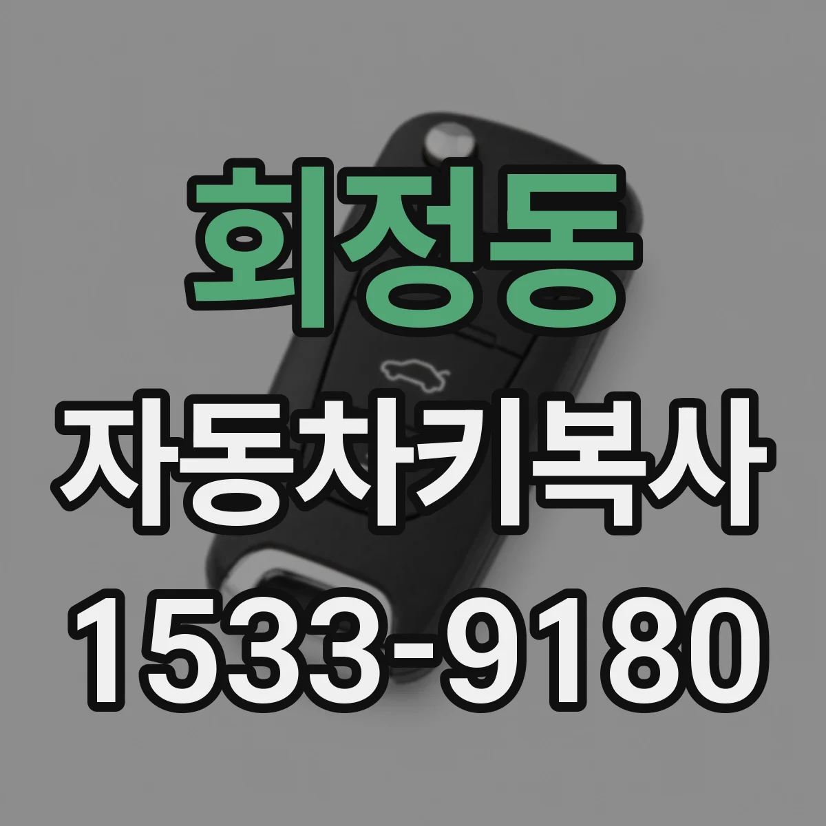 회정동 자동차키복사