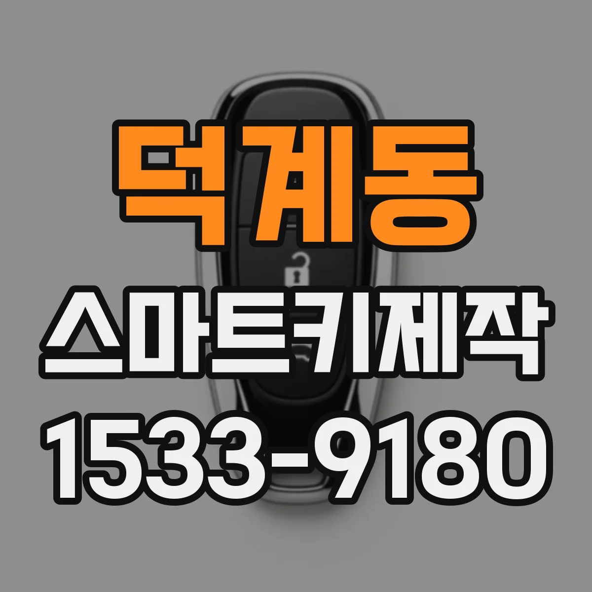 덕계동 스마트키제작