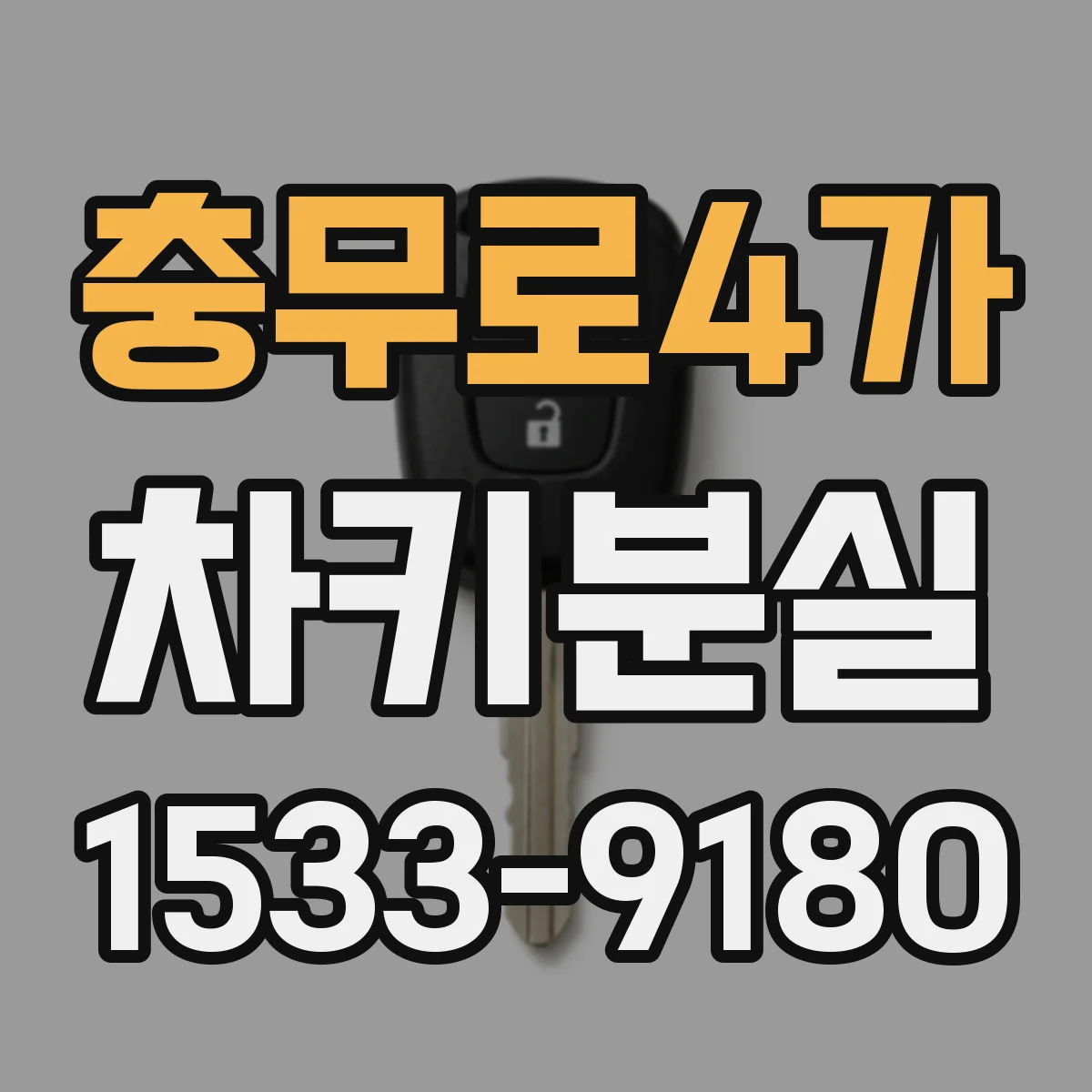 충무로4가 차키분실