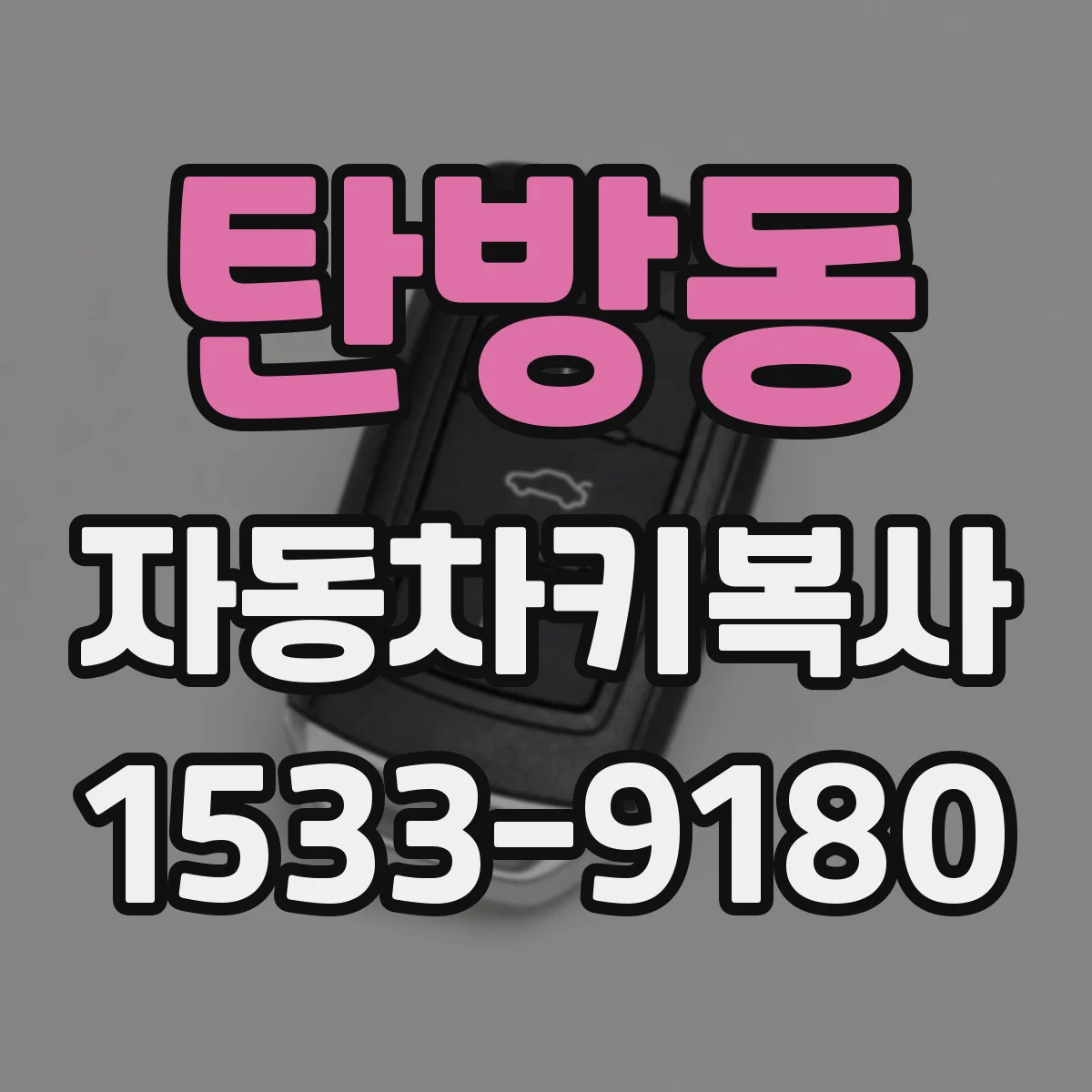 탄방동 자동차키복사