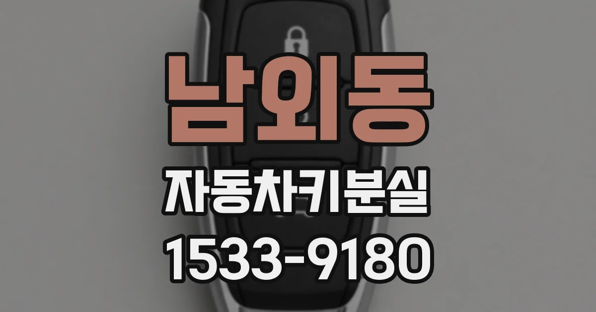 남외동 자동차키분실