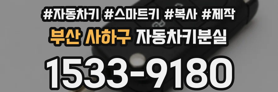 부산 사하구 자동차키분실