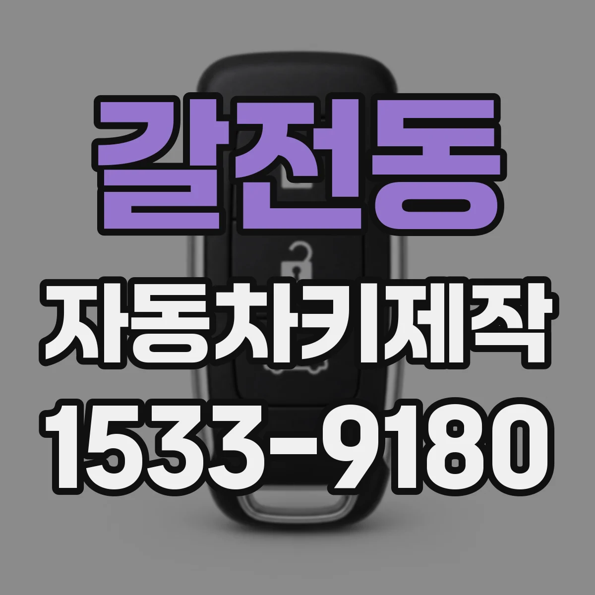 갈전동 자동차키제작