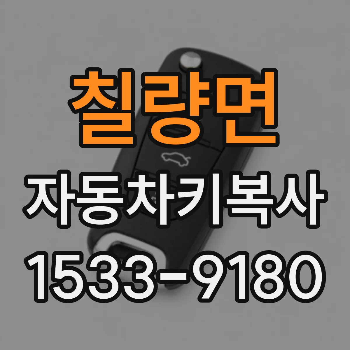 칠량면 자동차키복사
