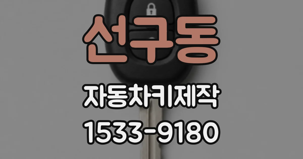 선구동 자동차키제작
