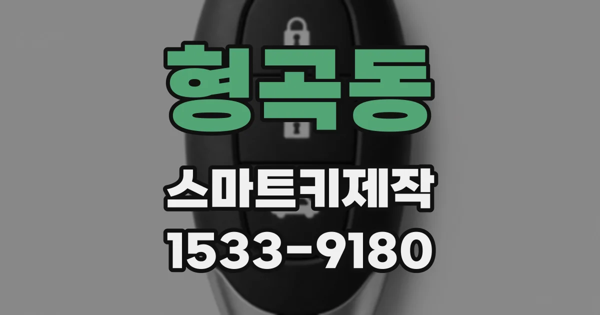 형곡동 스마트키제작