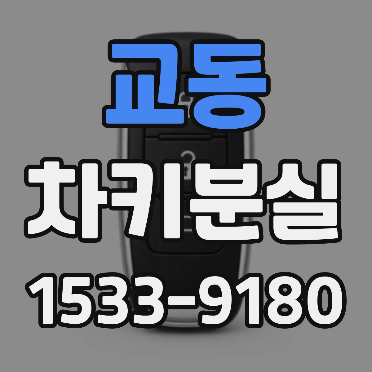 교동 차키분실