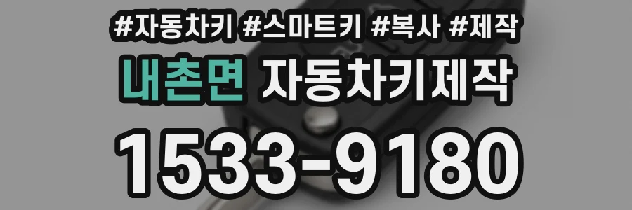 내촌면 자동차키제작