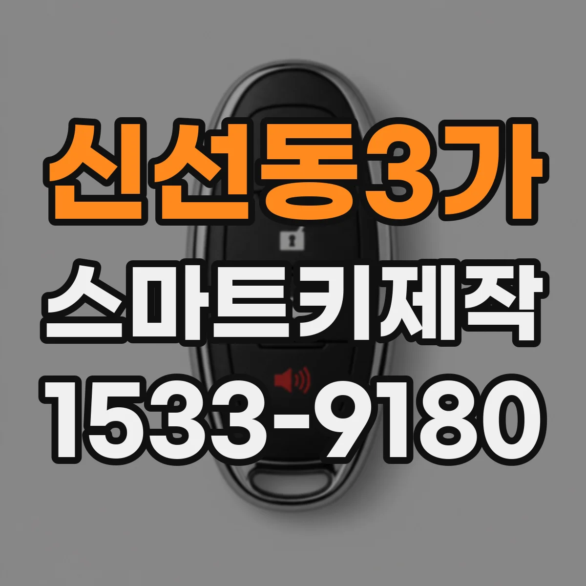 신선동3가 스마트키제작