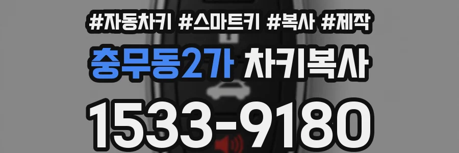 충무동2가 차키복사