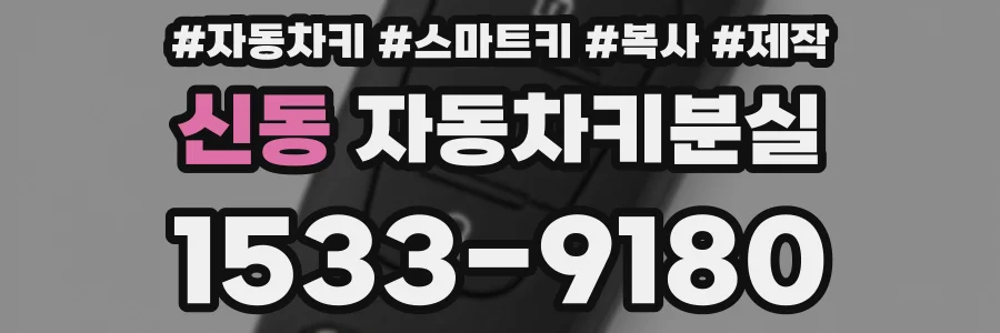 신동 자동차키분실