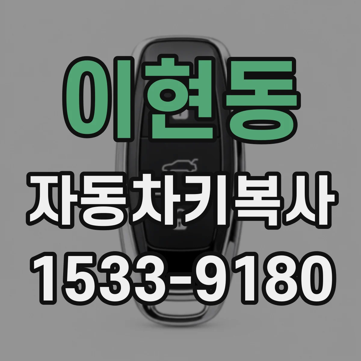 이현동 자동차키복사