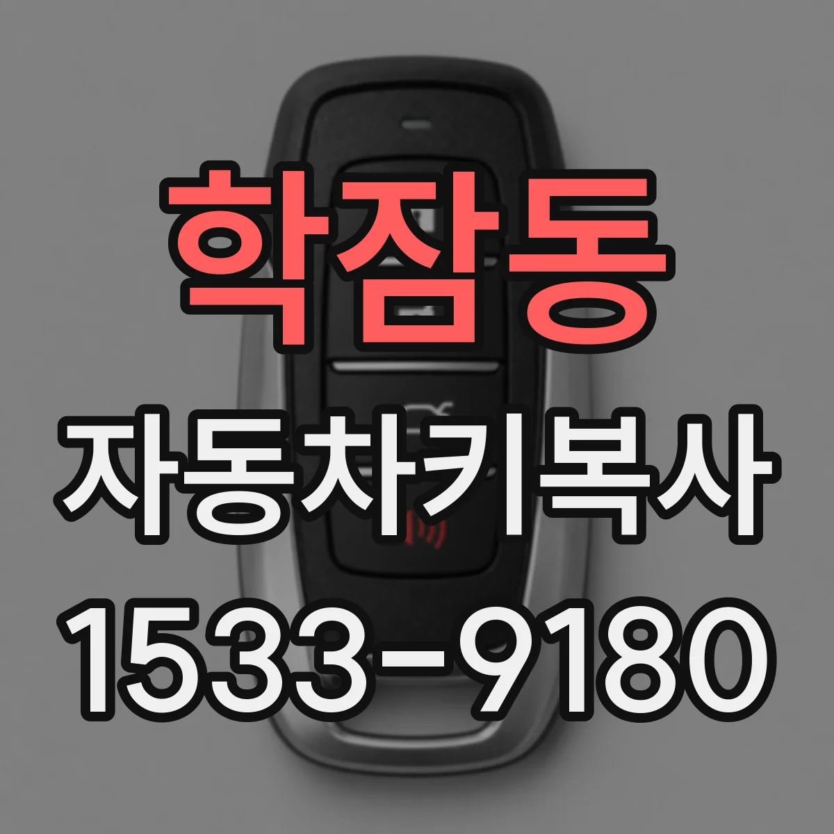 학잠동 자동차키복사