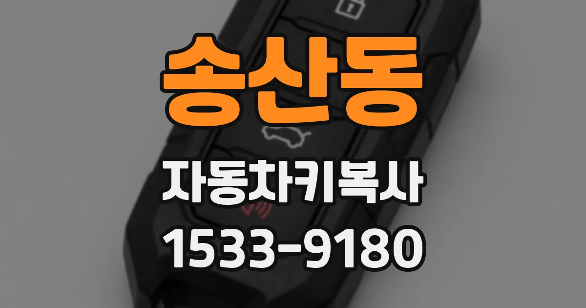 송산동 자동차키복사