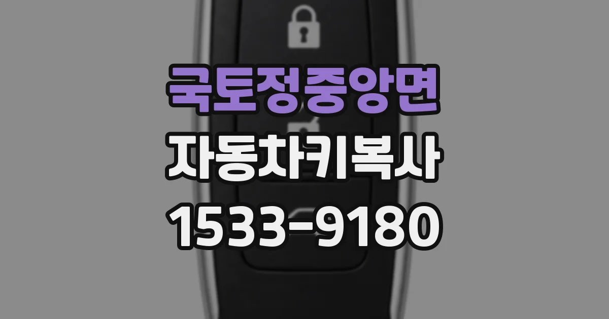 국토정중앙면 자동차키복사