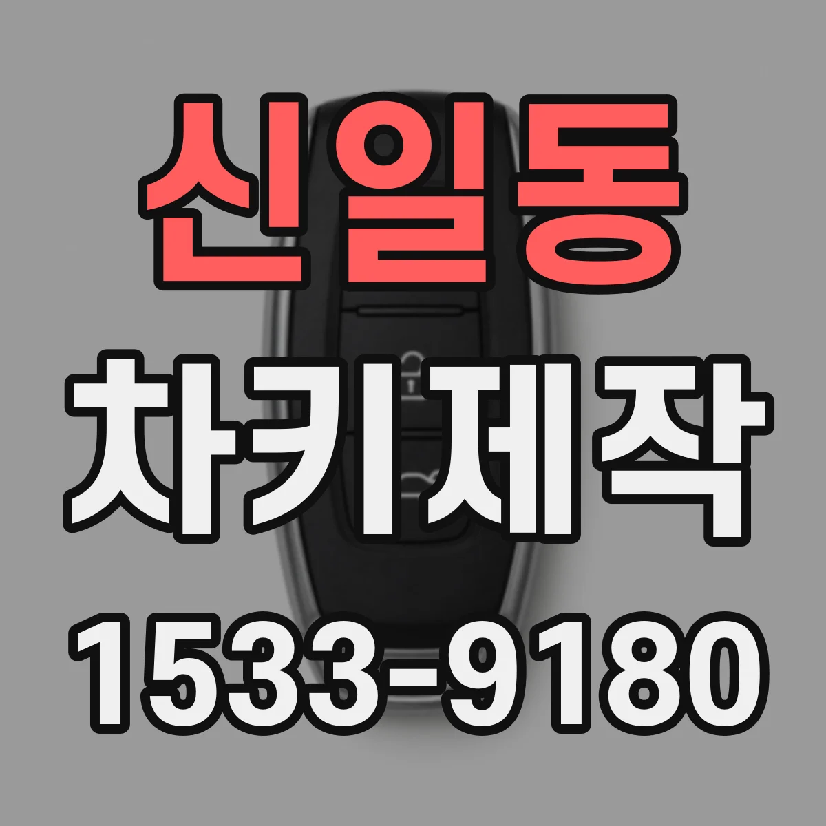 신일동 차키제작