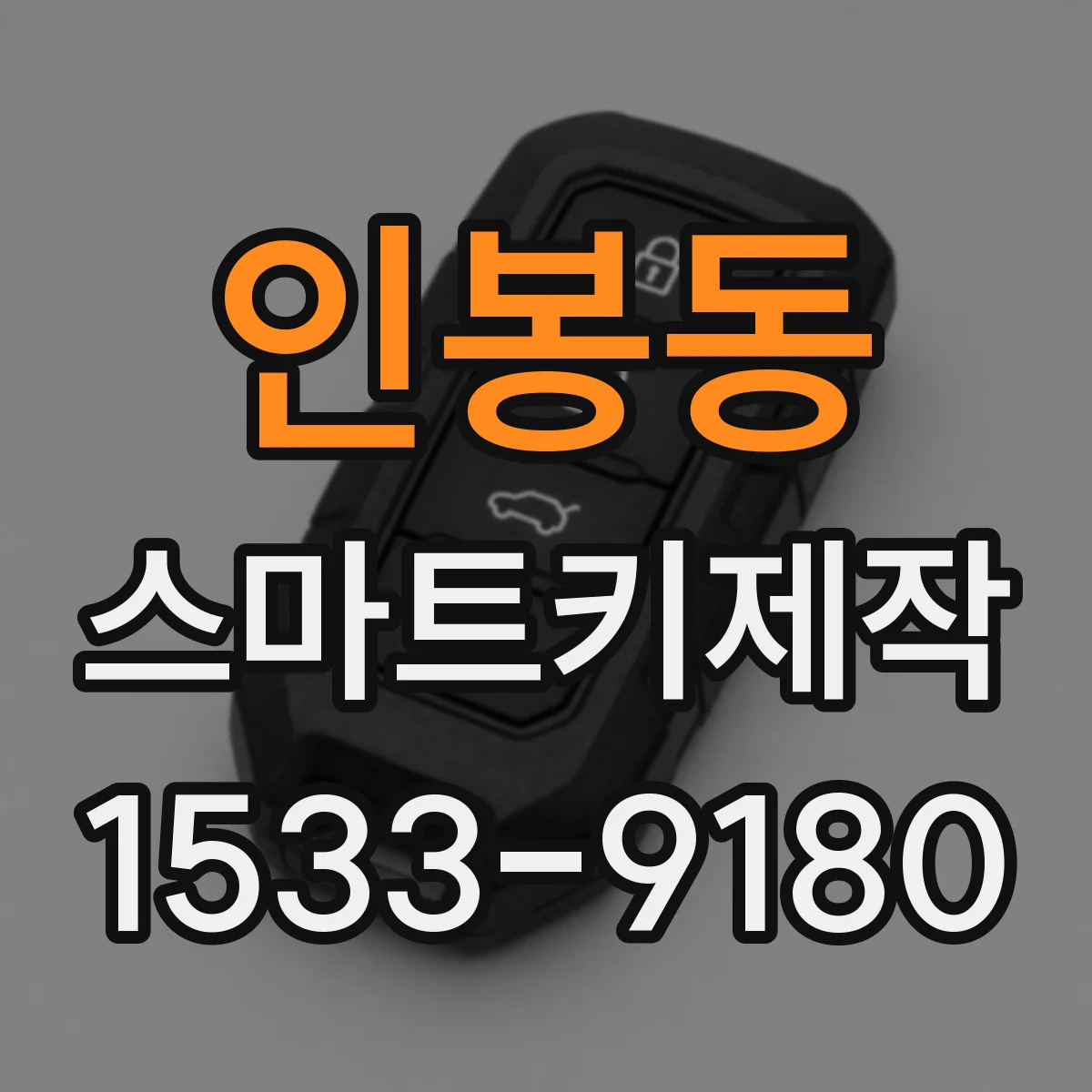 인봉동 스마트키제작