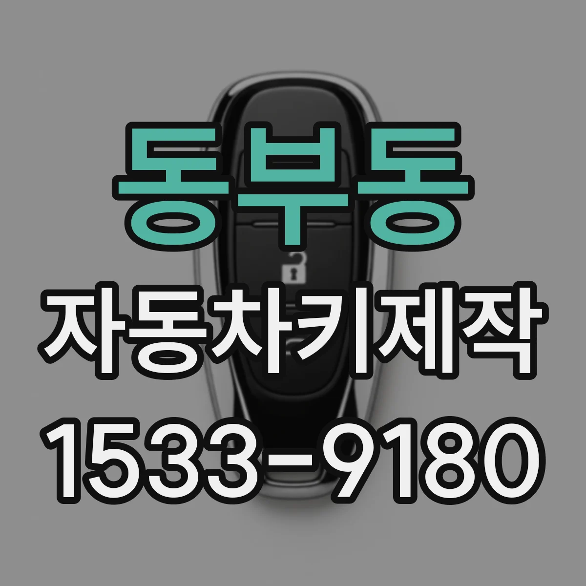 동부동 자동차키제작