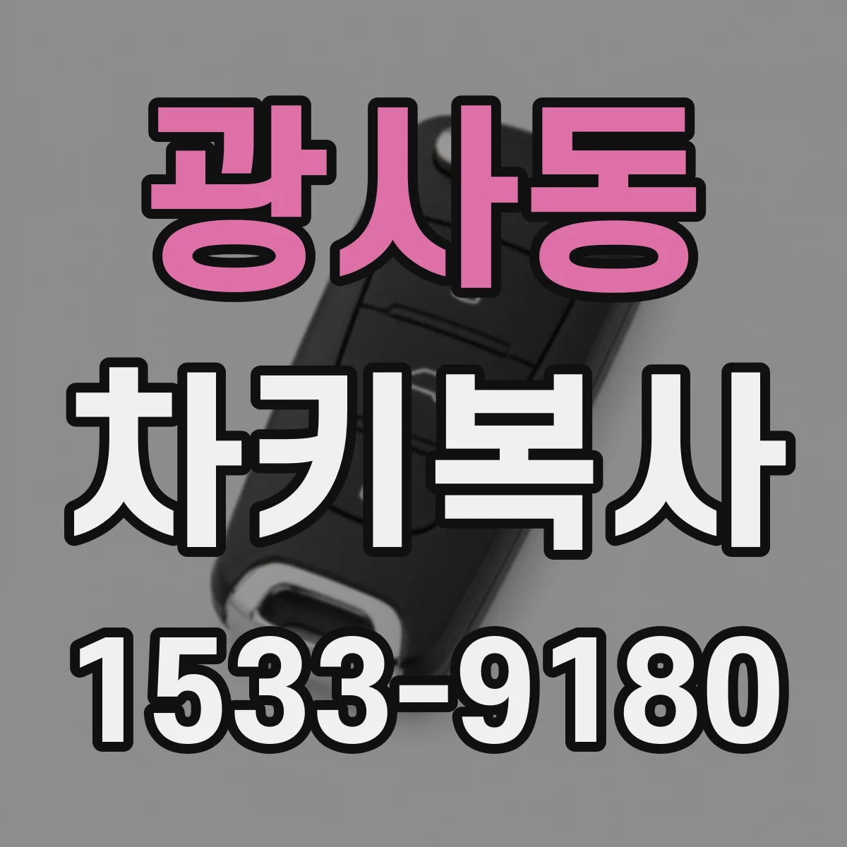 광사동 차키복사
