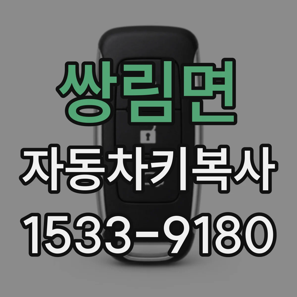 쌍림면 자동차키복사