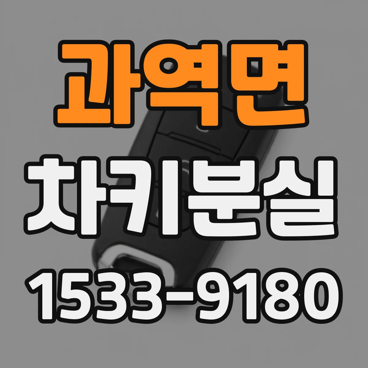 과역면 차키분실