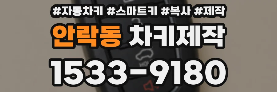 안락동 차키제작