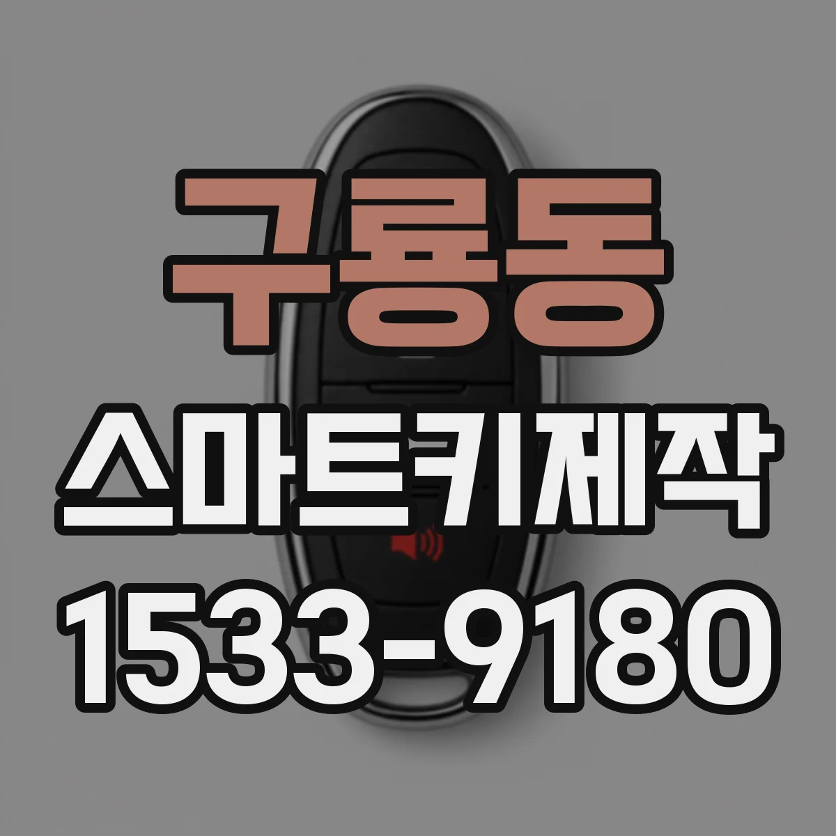 구룡동 스마트키제작