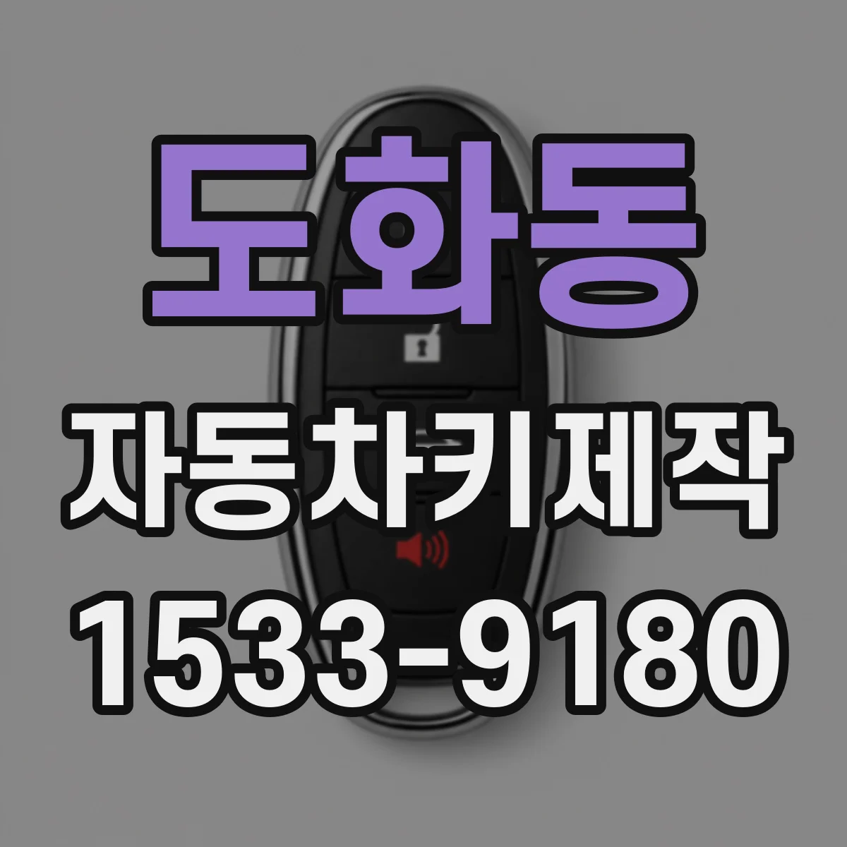 도화동 자동차키제작