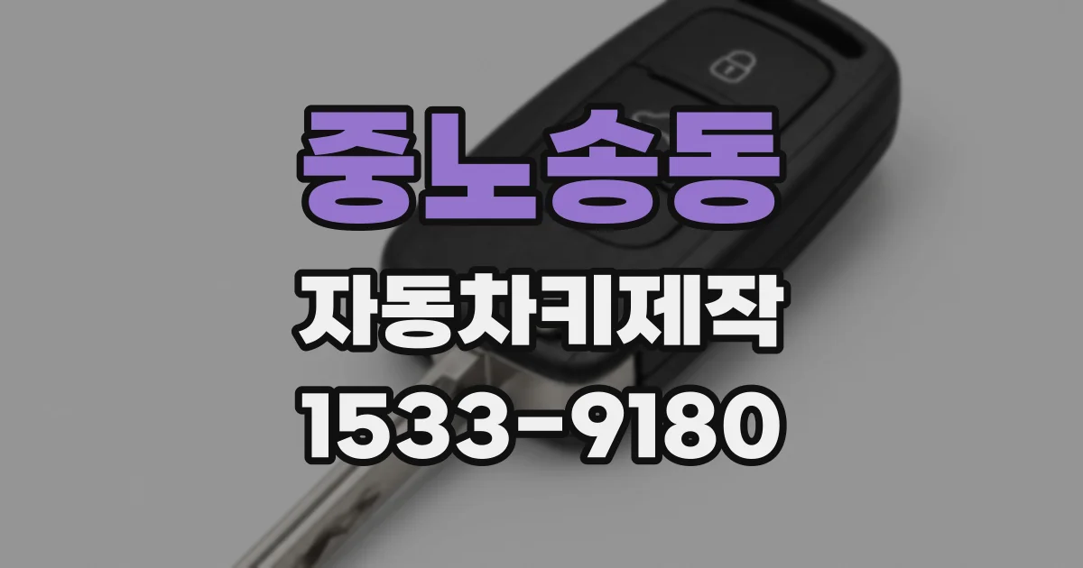 중노송동 자동차키제작