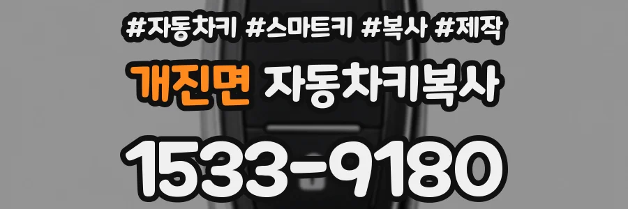 개진면 자동차키복사