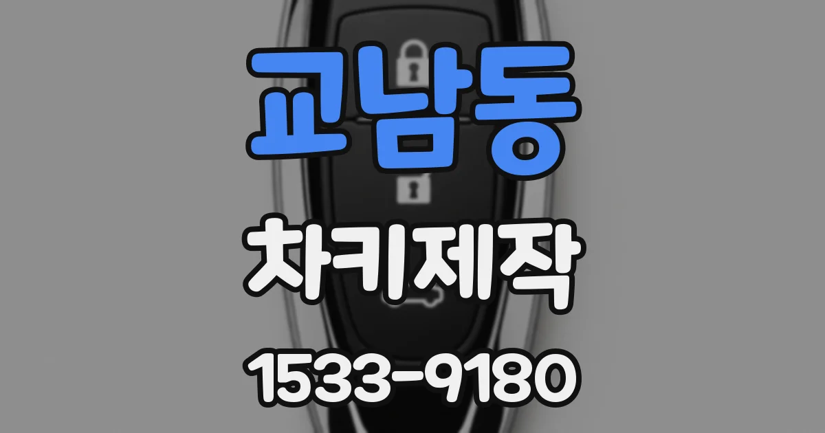교남동 차키제작