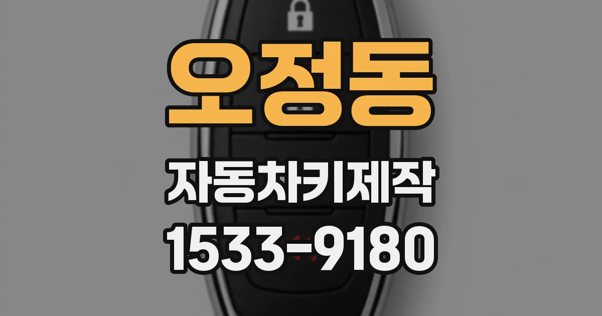 오정동 자동차키제작