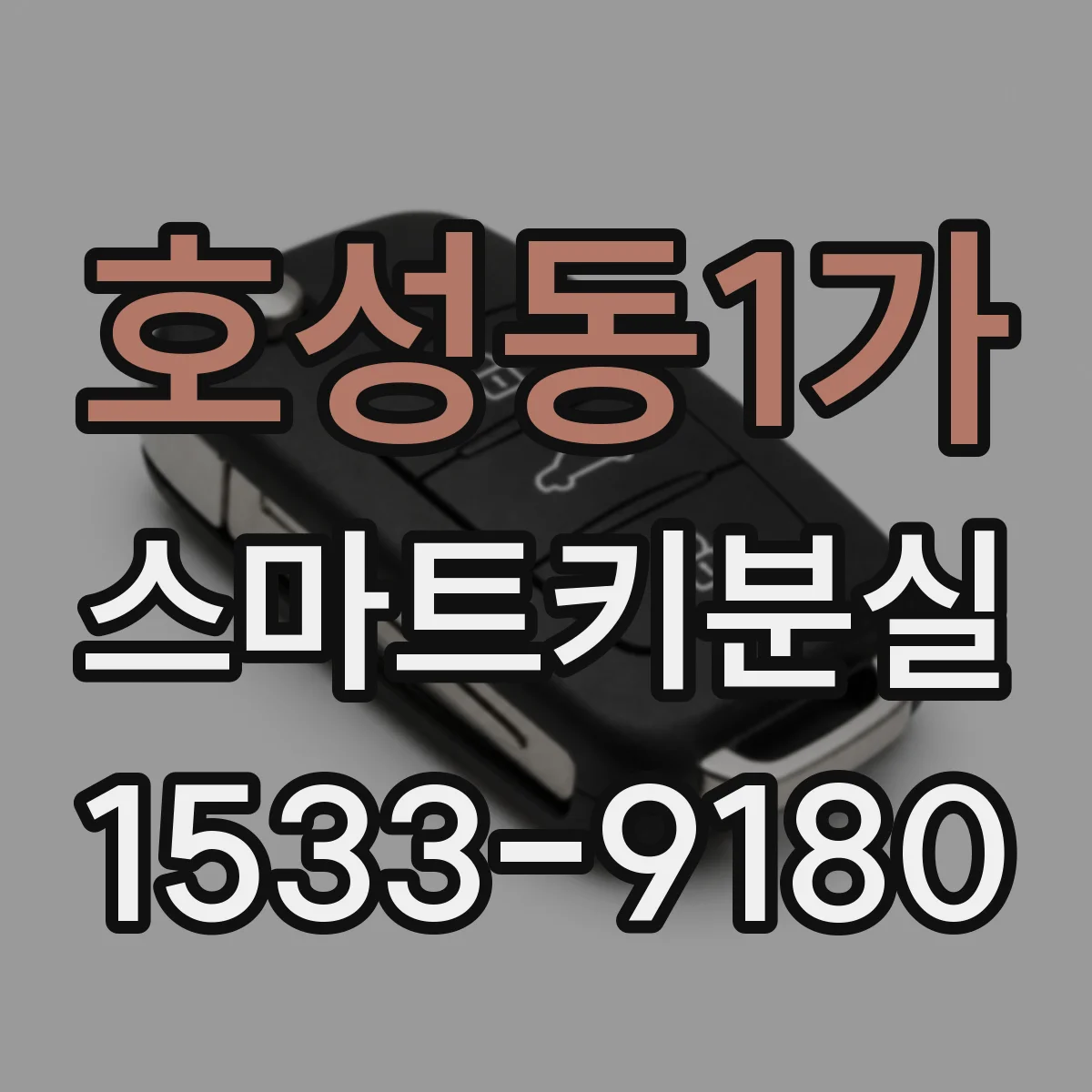 호성동1가 스마트키분실