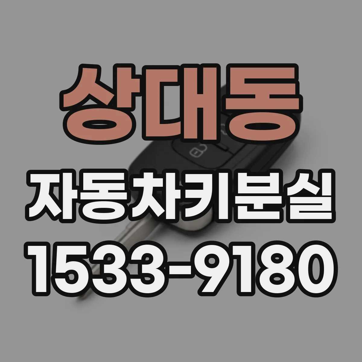 상대동 자동차키분실